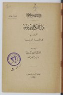 دار الكتب الخديوية : الترقيم في اللغة العربية (طبعة مؤقتة)  Al-Tarqīm fī al-luġaẗ al-ʿarabiyyaẗ  A. Zakī Bāšā. 1913