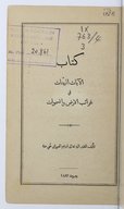 Al-Āyāt al-bayyināt fī ġarāʾib al-arḍ wa-al-samawāt  1883