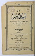 Kitāb al-ʿIqd al-nafīs bi-tašṭīr wa-taḫmīs Dīwān sulṭān al-ʿāšiqīn al-ʿĀrif billāh sayyidī ʻUmar ibn al-Fāriḍ al-šahīr  M. Farġalī. 1899