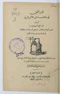 Al-Durr al-ṯamīn fī ḫulāṣaẗ fann al-aqrabāḏīn  A. Murād. 1896