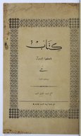 Fākihaẗ al-nudamāʾ fī murāsalāt al-udabāʾ  N. al-Yāziǧī. 1888