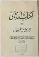 Al-yūbīl al-ẖamsīnī li-ǧamʿiyyaẗ al-masāʿī al-ẖayriyyaẗ al-mārūniyyaẗ bi-Miṣr, al-kitāb al-ḏahabī