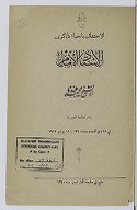 Al-Iḥtifāl bi ʾiḥyāʾ ḏikra al-ustāḏ al-imām al-šayḫ Muḥammad ʿAbduh : bi-dār al-ǧāmiʿa al-miṣriyya fī 16 ḏī al-qiʿda sanat 1340 - 11 yūlyū 1922