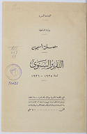 مصلحة السجون ، التقرير السنوي لسنة 1935-1936 / المملكة المصرية ، مصلحة السجون